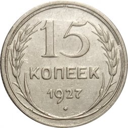 СССР 15 копеек 1927 год - XF