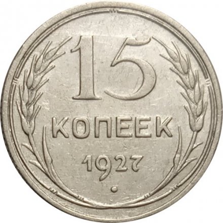 СССР 15 копеек 1927 год - XF