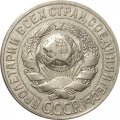 СССР 15 копеек 1927 год - XF