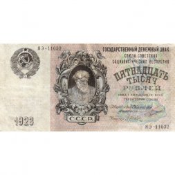 СССР 15000 рублей 1923 год - кассир Дюков - VF+