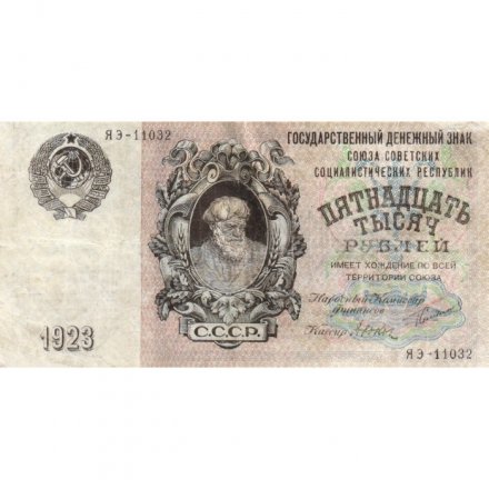 СССР 15000 рублей 1923 год - кассир Дюков - VF+