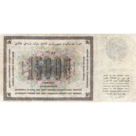 СССР 15000 рублей 1923 год - кассир Дюков - VF+