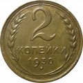 СССР 2 копейки 1930 год - VF