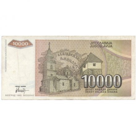 Югославия 10000 динаров 1993 год - Вук Стефанович Караджич. Монастырь Троноша - VF