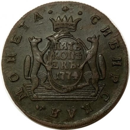 5 копеек 1774 год КМ, сибирская монета Екатерина II (1762 - 1796) - XF- 