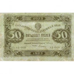 РСФСР 50 рублей 1923 год - первый выпуск - Дюков - VF