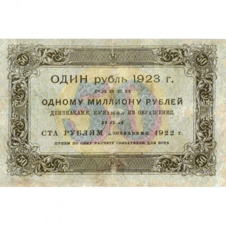 РСФСР 50 рублей 1923 год - первый выпуск - Дюков - VF