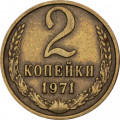 СССР 2 копейки 1971 год