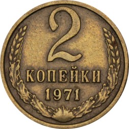 СССР 2 копейки 1971 год