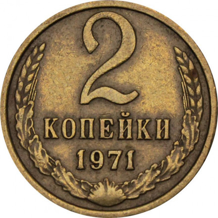 СССР 2 копейки 1971 год