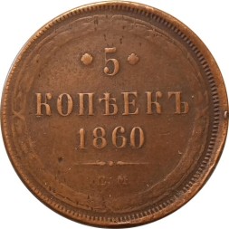 5 копеек 1860 год ЕМ Александр II (1855—1881) - F