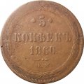 5 копеек 1860 год ЕМ Александр II (1855—1881) - F+