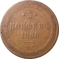 5 копеек 1860 год ЕМ Александр II (1855—1881) - F+