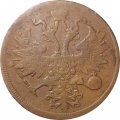 5 копеек 1860 год ЕМ Александр II (1855—1881) - F+