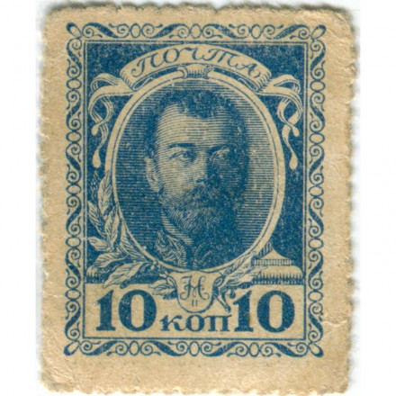 Российская Империя - Почтовая марка 10 копеек 1915 год - Николай II 1-ый выпуск - VF+