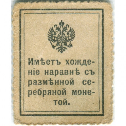 Российская Империя - Почтовая марка 10 копеек 1915 год - Николай II 1-ый выпуск - VF+