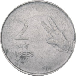 Индия 2 рупии 2009 год - Жест рукой (Калькутта)