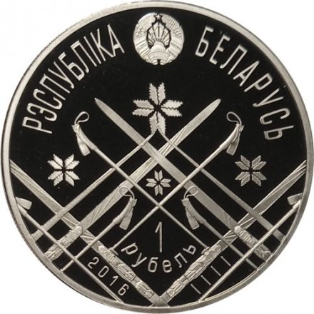 Беларусь 1 рубль 2016 год - ЧМ по биатлону 2016 года. Осло