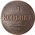 1 копейка 1837 год ЕМ-НА Николай I (1825-1855) - VF+