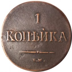 1 копейка 1837 год ЕМ-НА Николай I (1825-1855) - VF+