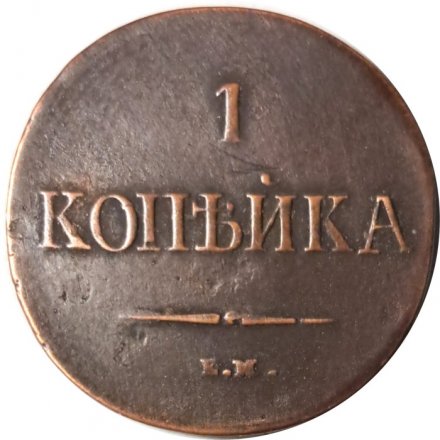 1 копейка 1837 год ЕМ-НА Николай I (1825-1855) - VF+