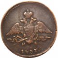 1 копейка 1837 год ЕМ-НА Николай I (1825-1855) - VF+