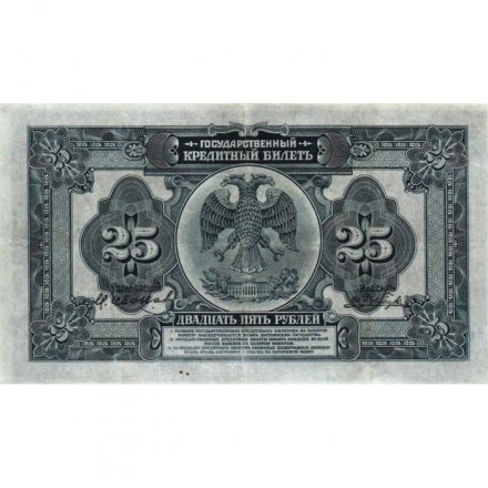 Временное Правительство Дальнего Востока (А.С. Медведев) 25 рублей 1918 год - VF+