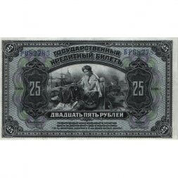 Временное Правительство Дальнего Востока (А.С. Медведев) 25 рублей 1918 год - VF+