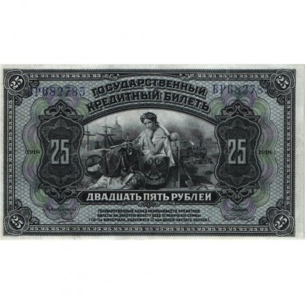 Временное Правительство Дальнего Востока (А.С. Медведев) 25 рублей 1918 год - VF+