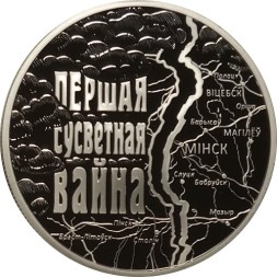 Беларусь 1 рубль 2014 год - Первая мировая война