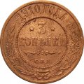 3 копейки 1910 год СПБ Николай II (1894 - 1917) - VF-