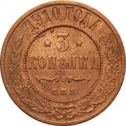 3 копейки 1910 год СПБ Николай II (1894 - 1917) - VF-