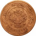 3 копейки 1910 год СПБ Николай II (1894 - 1917) - VF-