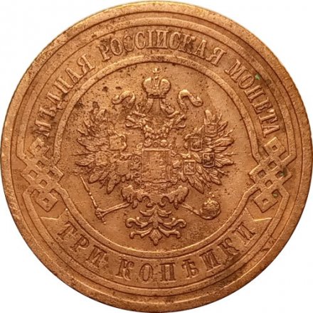 3 копейки 1910 год СПБ Николай II (1894 - 1917) - VF-
