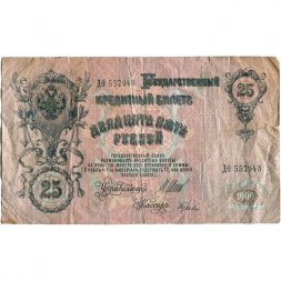 Временное правительство 25 рублей 1909 год (серии ДЗ-ДЭ) - Шипов - Гусев - VG