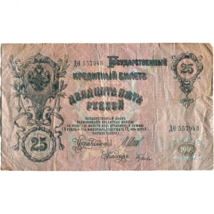 Временное правительство 25 рублей 1909 год (серии ДЗ-ДЭ) - Шипов - Гусев - VG