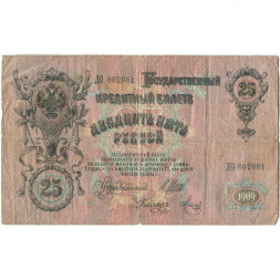 Временное правительство 25 рублей 1909 год (серии ДЗ-ДЭ) - Шипов - Метц - VG