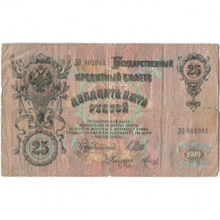 Временное правительство 25 рублей 1909 год (серии ДЗ-ДЭ) - Шипов - Метц - VG