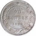 РСФСР 20 копеек 1923 год - VF-