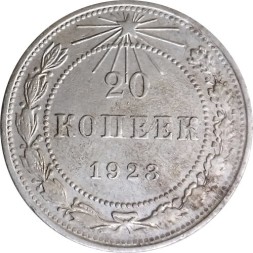 РСФСР 20 копеек 1923 год - VF-