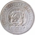 РСФСР 20 копеек 1923 год - VF-