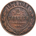 2 копейки 1878 год СПБ Александр II (1855—1881) - F+