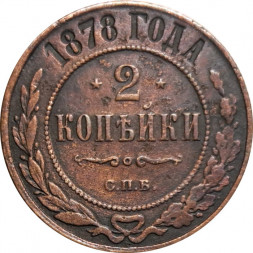 2 копейки 1878 год СПБ Александр II (1855—1881) - F+
