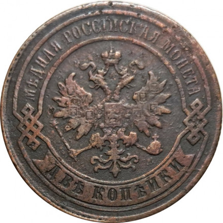 2 копейки 1878 год СПБ Александр II (1855—1881) - F+