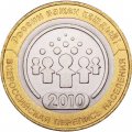 Россия 10 рублей 2010 год - Всероссийская перепись населения, UNC
