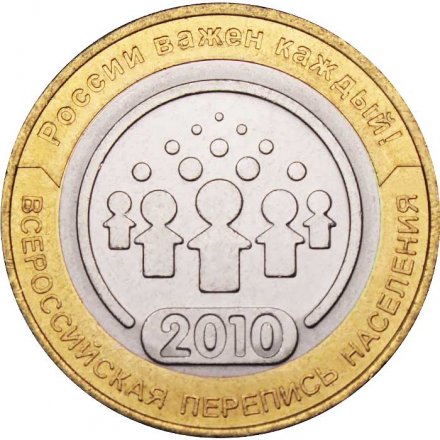 Россия 10 рублей 2010 год - Всероссийская перепись населения, UNC