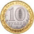 Россия 10 рублей 2010 год - Всероссийская перепись населения, UNC