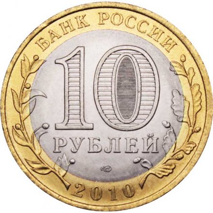 Россия 10 рублей 2010 год - Всероссийская перепись населения, UNC