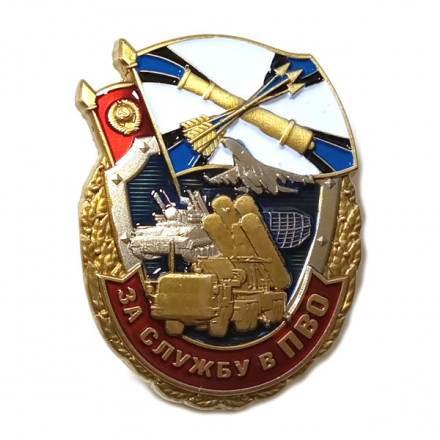 Знак &quot;За службу в ПВО&quot;, с удостоверением