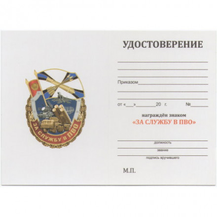 Знак &quot;За службу в ПВО&quot;, с удостоверением